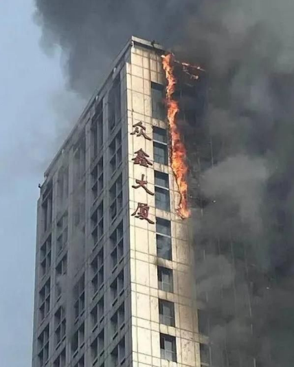 眾鑫大廈火災(zāi)